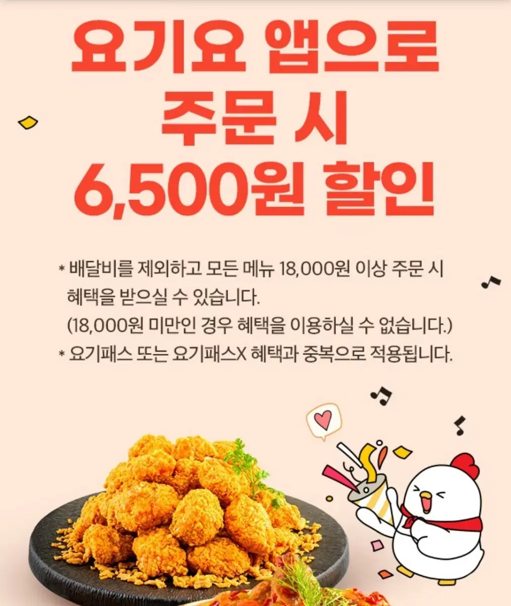 요기요 X 호식이두마리치킨 6500원 할인 쿠폰